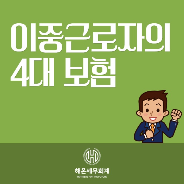 이중 근로자의 4대 보험 : 네이버 블로그