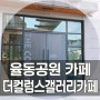 [분당 분위기 좋은 카페] 분당 율동공원 카페 :: 더컬럼스갤러리카페