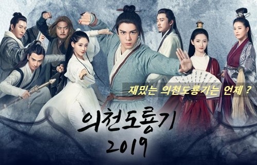 채널차이나 중드 의천도룡기 2019 감상 한글 자막은 얻기 어려움 네이버 블로그