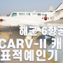 해군 6항공전단 표적예인기 카라반-II 소개