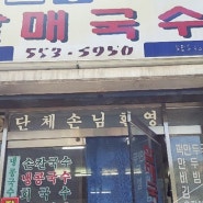 태백맛집) 남포동 할매국수 현지인이 좋아하는 맛집