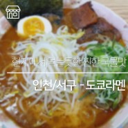 [인천/서구] 현지에서 먹는듯한 찐한 국물맛, 석남동 맛집 도쿄라멘