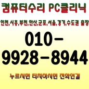 인천시 연수구 선학동 컴퓨터수리 8세대 커피레이크 i3-8100조립PC 프리도스 포맷(포멧) 윈도우10설치