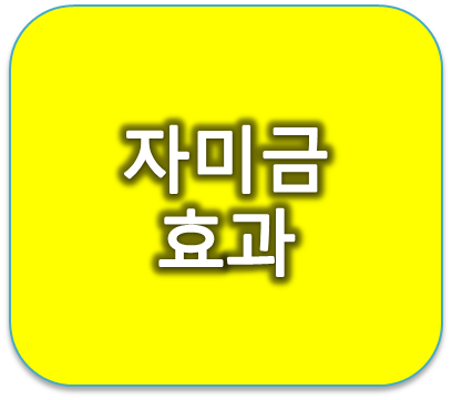 홍석산 박사의 자미금 효과 및 효능 알아보기