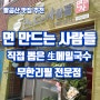 팔공산 맛집, 면 만드는 사람들 / 메밀국수 무한리필