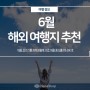 [여행정보] 성수기 직전 떠나기 좋은 6월 해외여행지 추천