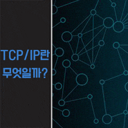 TCP/IP란 무엇일까?