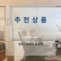 [동탄헌터더글라스] 헌터더글라스 / 추천제품 / 실루엣