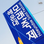 해운대모래축제2019 작품과 함께 찰칵!