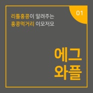 홍콩와플, 에그와플(가이단자이) 유래 - 이미지편