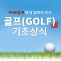 PGR 골프에서 알려드리는 골프상식 1 [기초상식]
