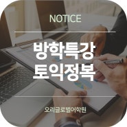 대학생 토익 방학특강은 분당오리글로벌!!