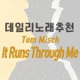 [데일리 노래 추천] Tom Misch - It Runs Through Me (feat. De La Soul) / 가사, 뮤비 포함