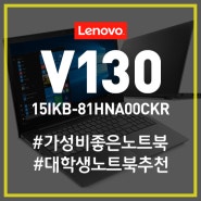 최고의 갓!성비 V130-15IKB-81HNA00CKR 노트북