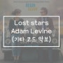 Adam Levine - Lost stars [영화 '비긴어게인' OST] (기타 코드 악보)