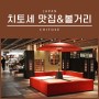[투어로정보/일본] 일본 치토세 주변 맛집 & 볼거리