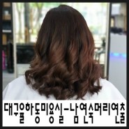대구 동구 율하동 미용실]뿌리,새치염색 잘하는 남연숙머리연출!!