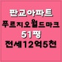 판교아파트전세,판교푸르지오월드마크 51평 하나있는 전세입니다~!!!