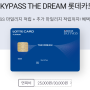 (2019.5.25. 작성) SKYPASS THE DREAM 롯데카드(더드림카드)