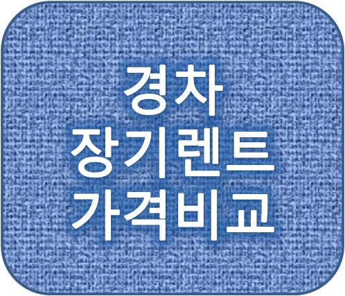 모닝레이스파크 경차장기렌트가격 견적비교사이트 추천