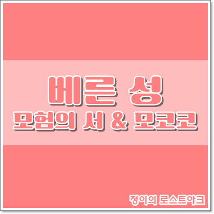 로스트아크 - 베른 성 모험의 서 & 모코코 씨앗 : 네이버 블로그