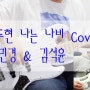 윤도현 YB BAND - 나는 나비 Cover 김민경 & 김석윤 [마산/창원블루노트실용음악학원]