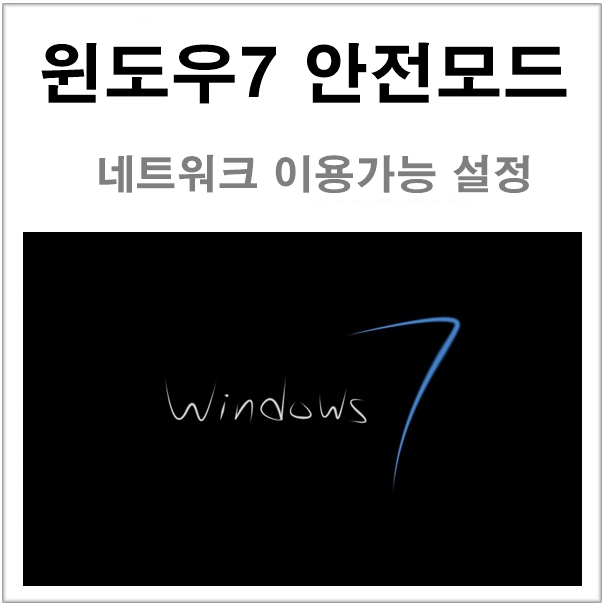 윈도우7 안전모드 부팅과 네트워크 기능 활용설정 : 네이버 블로그