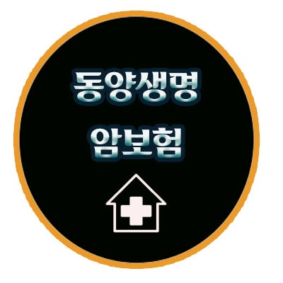동양생명 실속하나로암보험 보장분석