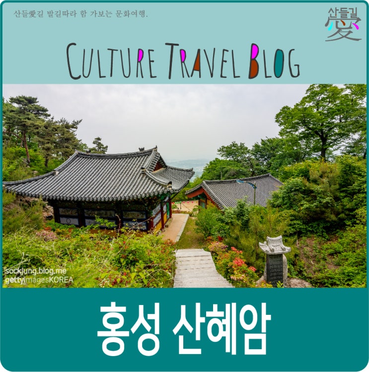 홍성 가볼만한곳, 홍성 산혜암. : 네이버 블로그