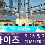 세계 1위 쇼콰이어그룹, 하모나이즈 공연 해운대모래축제2019에서!
