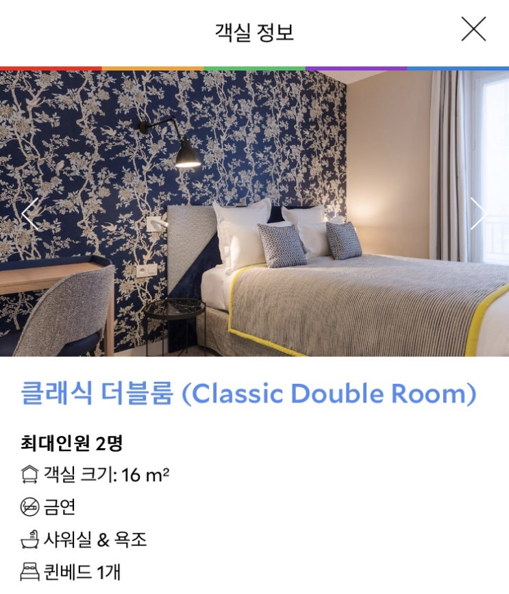 7월 프랑스 여행준비 step2, 숙소예약_Le Mareuil(르 마회이,마레지구)