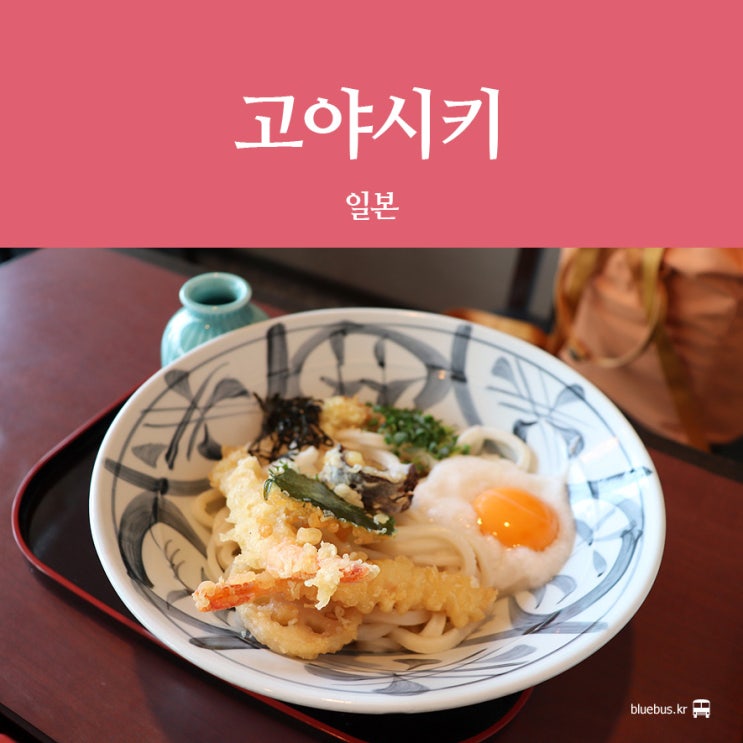 [다카마쓰 여행] 고야시키 썬포트점 : 사누키 우동