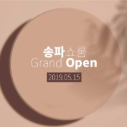 선버리리빙 송파점 GRAND OPEN *^^*