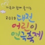 가족이 함께 떠나는 2019 대전어린이연극축제