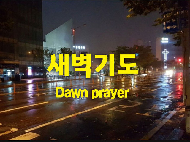 새벽기도회 대표기도문.13 : 네이버 블로그