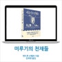 [책을 느끼다 - 북 리뷰 No.40]미루기의 천재들(앤드루 산텔라 지음/김하현 옮김]