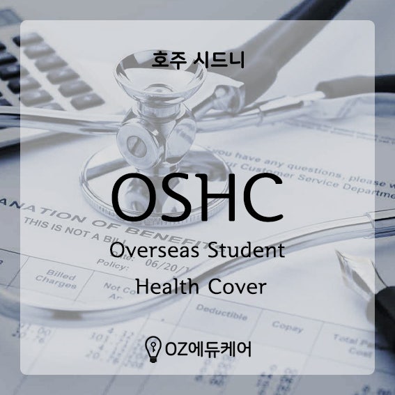[ 호주 정보 ] 호주학생비자 신청시, 필요한 OSHC에 대해서 알아보자! : 네이버 블로그