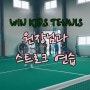 [레슨영상] 5.27 윈키즈 월수반 운동 영상! : 고학년 형님들의 응용 포핸드 스트로크 (오산 테니스/평택 테니스/병점 테니스/동탄 테니스/송탄 테니스/어린이 테니스)