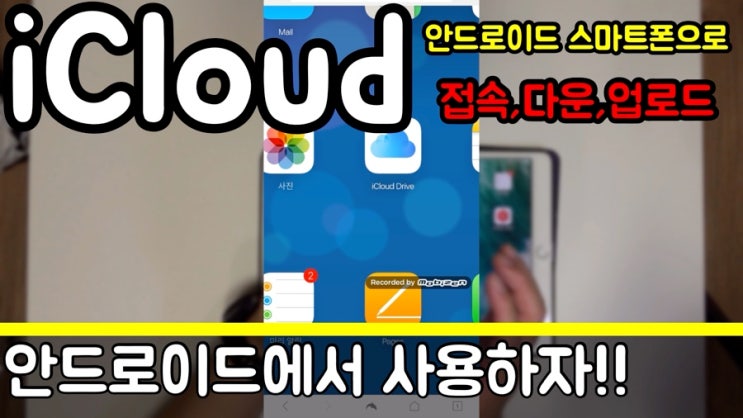 [IT] 안드로이드폰에서 애플 아이클라우드 iCloud 접속 방법, 파일 드라이브 사진첩 스케쥴 메모 등등 사용법 : 네이버 블로그