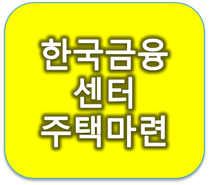 한국금융센터에서 주택자금마련 하는 법 배우는 중