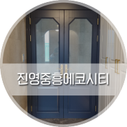 김해중문/ 꾸준히 인기있는 원목중문 프렌치도어 시공모음