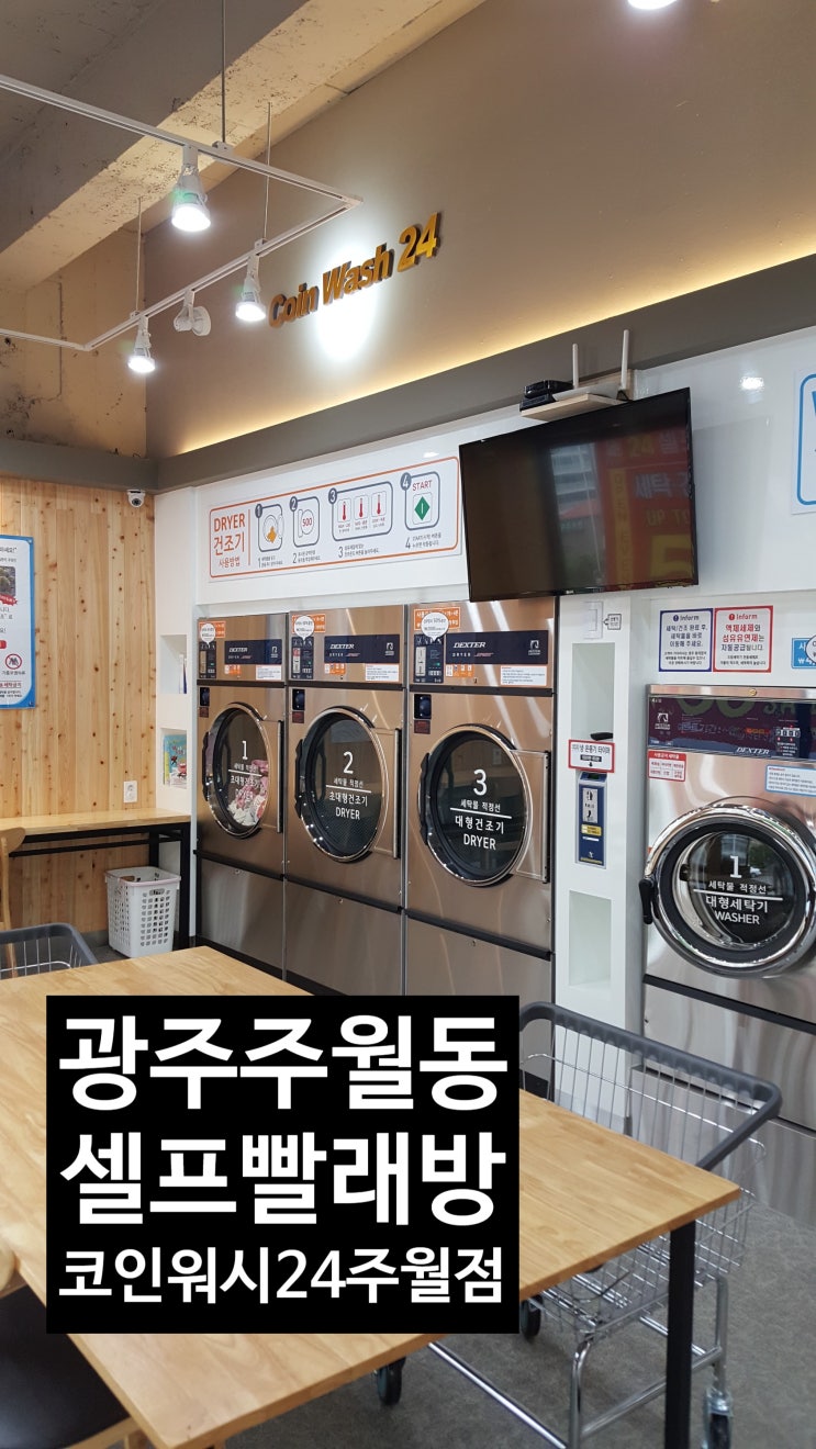 광주이불빨래,광주남구빨래방,주월동셀프빨래방에서 여름이불빨래하기 : 네이버 블로그