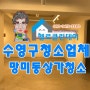 수영구청소업체 망미동상가 그림도 멋집니다.