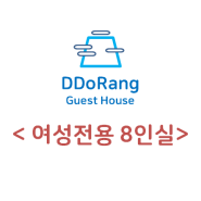 DDoRang 여성8인실