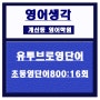 계산동영어학원)초등필수영단어800:16번째이야기