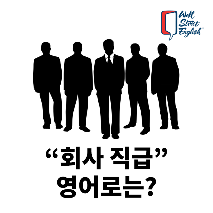 대리, 과장, 차장 회사 직급 영어로는? : 네이버 블로그