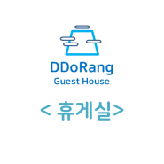 DDoRang 휴게실