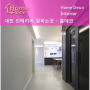 대전 인테리어 잘하는곳 - 주상복합 50평대 아파트 리모델링
