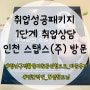 취업성공패키지_1단계 민간위탁기관 인천 스탭스(주) 상담후 청년 구직활동 지원금 신청으로 바꾼후기