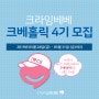 6월에 활동하는 분홍크베 4기 서포터즈 모집 중♡